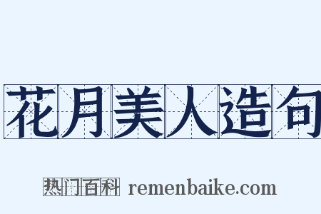 花月美人造句是什么意思的图片